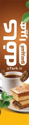 بنر ایستاده کافی شاپ شامل عکس فنجان قهوه