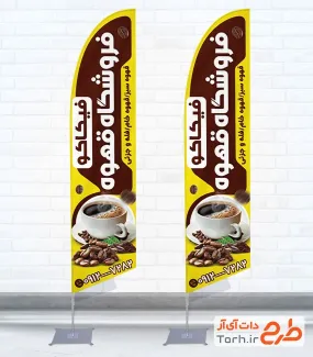 طرح پرچم ساحلی فروشگاه قهوه شامل عکس فنجان قهوه
