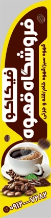 بنر ایستاده کافی شاپ شامل عکس فنجان قهوه