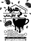 طرح تراکت سیاه و سفید کافی شاپ شامل وکتور فنجان قهوه