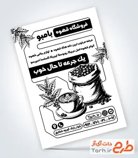 طرح تراکت ریسو فروشگاه قهوه شامل وکتور کیسه قهوه با فرمت PSD و قابل ویرایش