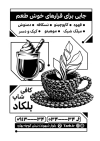 طرح تراکت ریسو کافی شاپ با وکتور سیاه سفید فنجان قهوه با فرمت PSD و قابل ویرایش