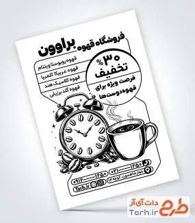 طرح آماده تراکت سیاه و سفید فروشگاه قهوه با فرمت PSD و قابل ویرایش