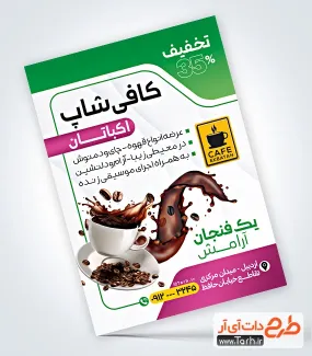 طرح پوستر تبلیغاتی کافیشاپ شامل عکس فنجان قهوه
