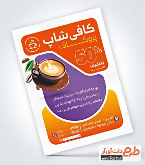 طرح خام تراکت کافی شاپ شامل عکس فنجان قهوه