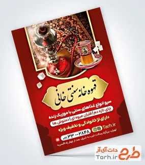 طرح تراکت آماده قهوه خانه دارای عکس قلیان و لیوان چای طرح تراکت آماده قهوه خانه دارای عکس قلیان و لیوان چای