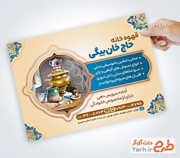 فایل لایه باز تراکت قهوه خانه شامل عکس سماور فایل لایه باز تراکت قهوه خانه شامل عکس سماور