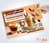 طرح قابل ویرایش تراکت کافی شاپ شامل عکس شیک و قهوه