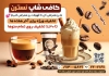 طرح تراکت کافی شاپ شامل عکس شیک و قهوه