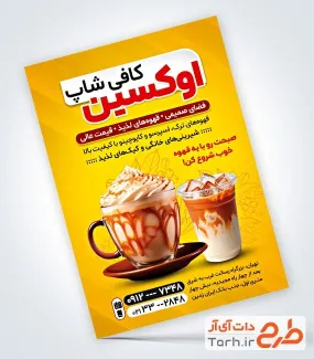 نمونه تراکت کافی شاپ شامل عکس آیس کارامل