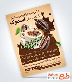 نمونه آماده تراکت کافی شاپ شامل عکس دانه قهوه