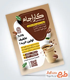 طرح تراکت تبلیغاتی فروشگاه قهوه شامل عکس فنجان قهوه