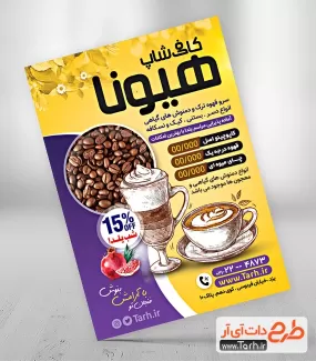 طرح لایه باز پوستر تبلیغاتی کافی شاپ شامل عکس فنجان قهوه جهت چاپ تراکت تبلیغاتی کافیشاپ