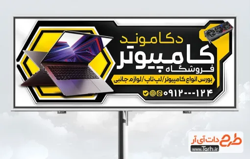 طرح خام تابلو کامپیوتر فروشی با عکس لپ تاپ طرح خام تابلو کامپیوتر فروشی شامل عکس کامپیوتر