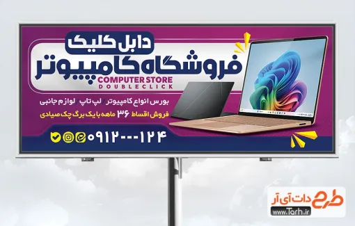 طرح لایه باز تابلو تبلیغاتی فروشگاه کامپیوتر با قابلیت ویرایش طرح لایه باز تابلو تبلیغاتی فروشگاه کامپیوتر شامل عکس کامپیوتر