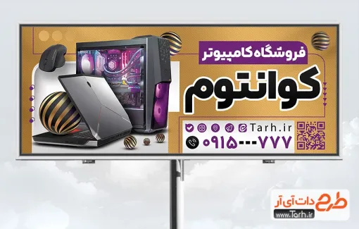 طرح آماده بنر کامپیوتر فروشی به صورت لایه باز طرح آماده بنر کامپیوتر فروشی شامل عکس کامپیوتر