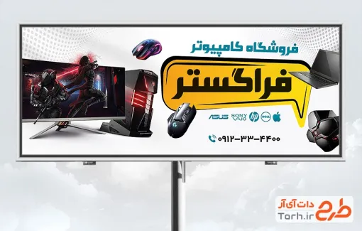 طرح تابلو خام فروشگاه کامپیوتر دارای عکس لپ تاپ و موس طرح تابلو خام فروشگاه کامپیوتر شامل عکس لپ تاپ و موس