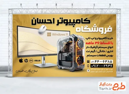 بنر لایه باز فروشگاه کامپیوتر شامل عکس کامپیوتر