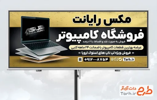 طرح تابلو کامپیوتر فروشی با عکس لپ تاپ با فرمت psd و قابل ویرایش