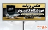 طرح تابلو کامپیوتر فروشی با عکس لپ تاپ با فرمت psd و قابل ویرایش