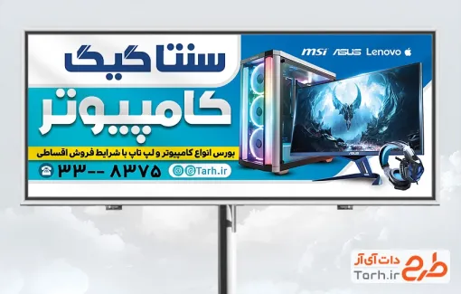 طرح تابلو کامپیوتر فروشی با عکس سیستم و کیس کامپیوتر با فرمت psd و قابل ویرایش