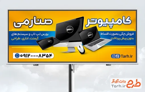 طرح تابلو کامپیوتر فروشی با عکس لپ تاپ با فرمت psd و قابل ویرایش
