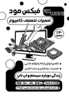 طرح لایه باز تراکت سیاه سفید تعمیرات کامپیوتر شامل عکس مانیتور و ابزارالات با فرمت PSD و قابل ویرایش