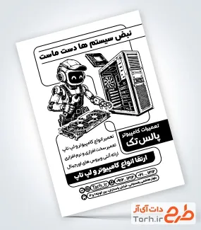 طرح تراکت ریسو تعمیرات کامپیوتر شامل عکس ربات و ابزارالات با فرمت PSD و قابل ویرایش