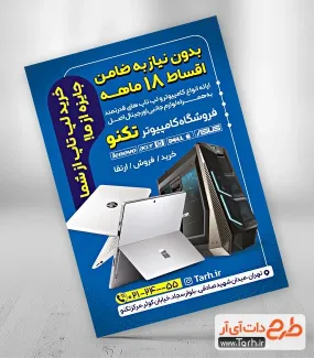 دانلود تراکت لایه باز کامپیوتر فروشی با تم آبی دانلود تراکت لایه باز کامپیوتر فروشی شامل عکس کامپیوتر