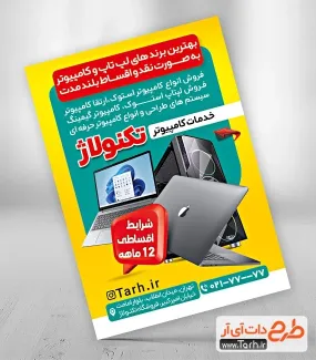 دانلود طرح تراکت لایه باز فروشگاه کامپیوتر با عکس لپ تاب دانلود طرح تراکت لایه باز فروشگاه کامپیوتر شامل عکس کامپیوتر