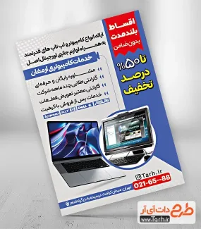 طرح پوستر تبلیغاتی کامپیوتر فروشی به صورت لایه باز طرح پوستر تبلیغاتی کامپیوتر فروشی شامل عکس کامپیوتر