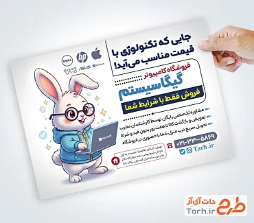 طرح تراکت تبلیغاتی کامپیوتر فروشی شامل عکس کامپیوتر