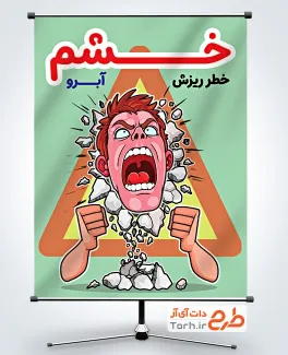 طرح پوستر کنترل خشم با تصویرسازی مرد عصبانی با قابلیت ویرایش و فرمت PSD