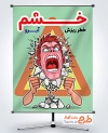 طرح پوستر کنترل خشم با تصویرسازی مرد عصبانی با قابلیت ویرایش و فرمت PSD