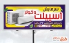 طرح لایه باز تابلو فروشگاه کولر و اسپلیت شامل عکس کولر گازی