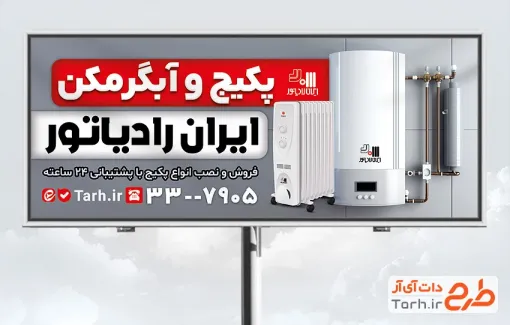 طرح تابلو تبلیغاتی پکیج و آبگرمکن با عکس پکیج و رادیاتور و فرمت psd و قابلیت ویرایش