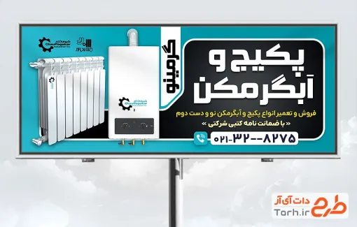 دانلود طرح بنر فروش و نصب پکیج و آبگرمکن شامل عکس پکیج و آبگرمکن و فرمت psd و قابلیت ویرایش