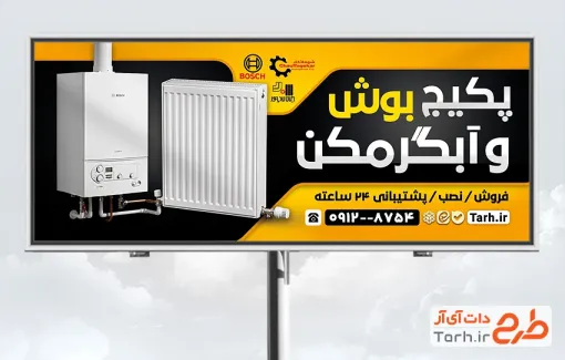 طرح بنر آماده فروشگاه پکیج و آبگرمکن شامل عکس پکیج و آبگرمکن و فرمت psd و قابلیت ویرایش