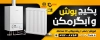 طرح لایه باز بنر فروشگاه پکیج و آبگرمکن شامل عکس پکیج و آبگرمکن و فرمت psd و قابلیت ویرایش