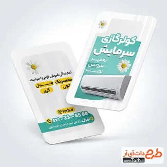 طرح کارت ویزیت کولر و اسپیلت لایه باز شامل عکس اسپلیت