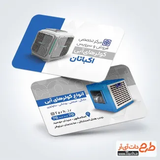 طرح کارت ویزیت تبلیغاتی فروش کولر آبی شامل عکس کولر آبی طرح کارت ویزیت تبلیغاتی فروش کولر آبی شامل عکس کولر آبی