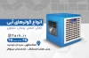 کارت ویزیت فروشگاه کولر آبی شامل عکس کولر آبی