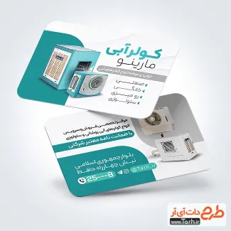 طرح کارت ویزیت خام فروشگاه کولر آبی دارای عکس کولر آبی طرح کارت ویزیت خام فروشگاه کولر آبی شامل عکس کولر آبی