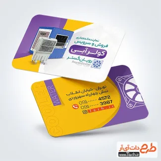 دانلود طرح کارت ویزیت فروش و نصب کولر آبی با عکس کولر آبی دانلود طرح کارت ویزیت فروش و نصب کولر آبی شامل عکس کولر آبی