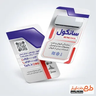 کارت ویزیت لایه باز کولر گازی با قابلیت ویرایش المان ها کارت ویزیت لایه باز کولر گازی شامل عکس اسپلیت