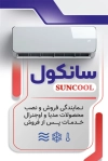 دانلود کارت ویزیت لایه باز کولر گازی شامل عکس اسپلیت