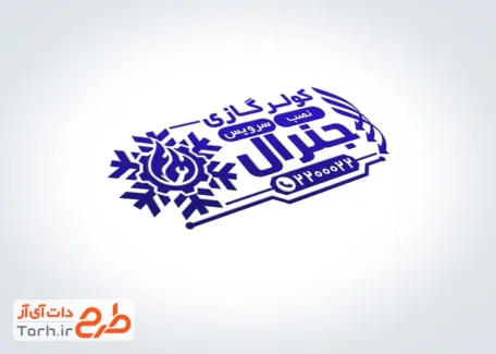 فایل مهرسازی فروشگاه کولر و اسپلیت با محل جایگذاری برند و شماره تماس