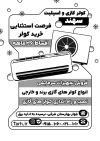 تراکت سیاه و سفید فروشگاه کولر گازی جهت چاپ تراکت ریسو و تراکت سیاه و سفید مغازه انواع کولر