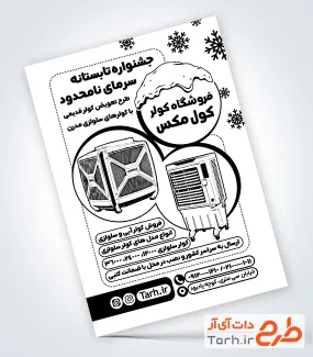 طرح تراکت ریسو فروشگاه کولر آبی سلولزی شامل وکتور کولر