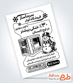 طرح تراکت سیاه سفید کولر سلولزی شامل وکتور کولر